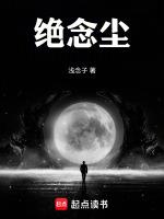绝念尘