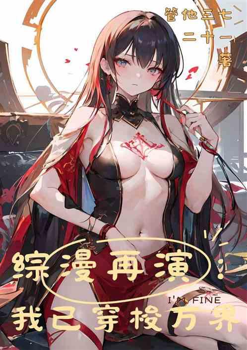 综漫再演：我已穿梭万界