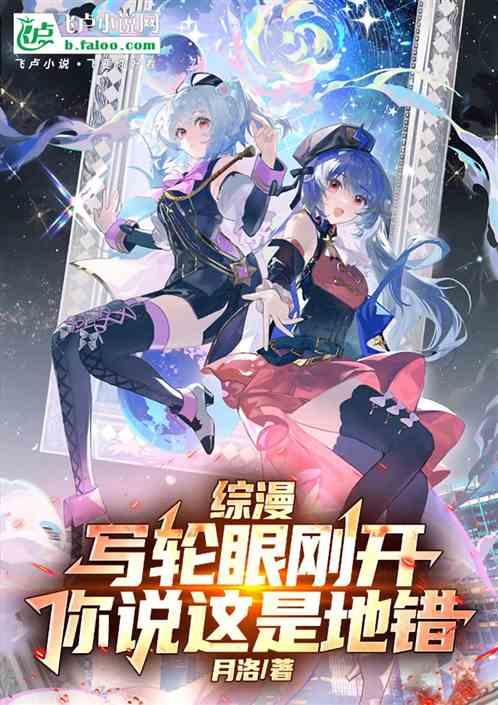 综漫：写轮眼刚开，你说这是地错