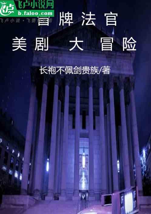 冒牌法官的美剧大冒险