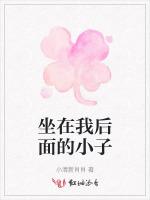 坐在我后面的小子