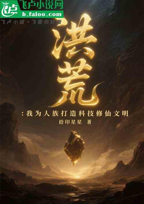 洪荒：我为人族打造科技修仙文明