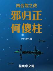 四合院之改邪归正何傻柱