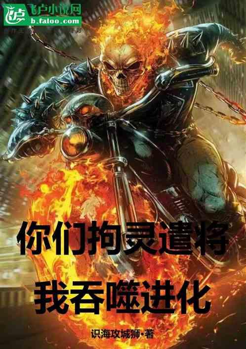 你们拘灵遣将，我吞噬进化