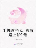 手机通古代，流放路上有个崽