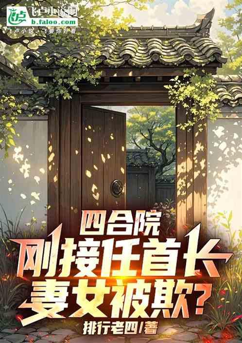 四合院：刚接任首长，妻女被欺？