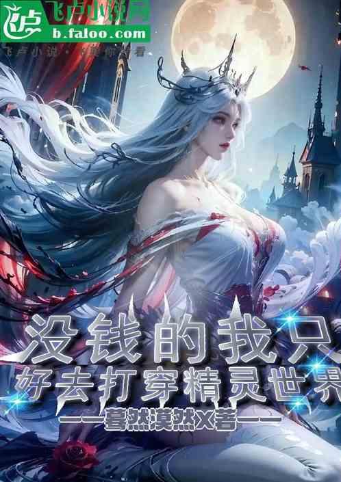 没钱的我只好去打穿精灵世界