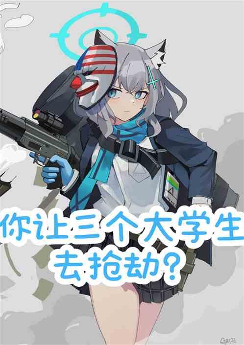 你让三个大学生去抢劫？