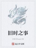 旧时之事