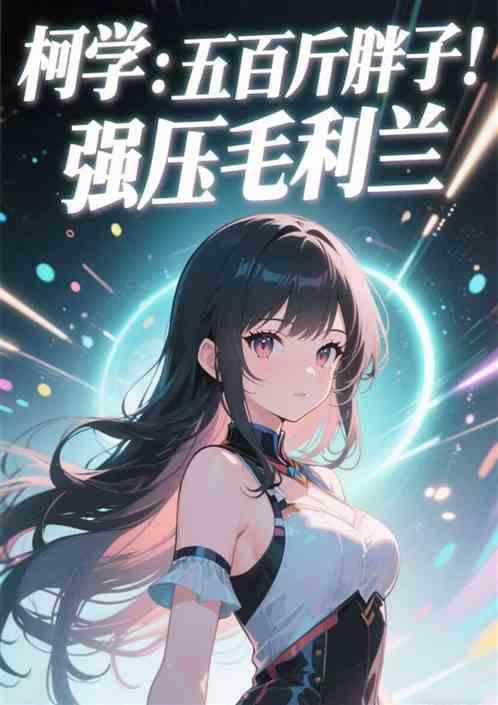 柯学：五百斤胖子！强压毛利兰！
