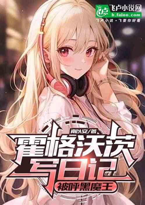 霍格沃茨编日记：又被女巫逆推了