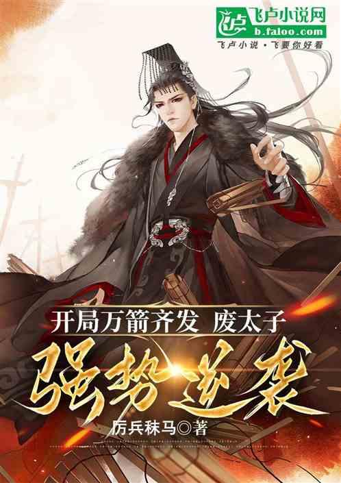 开局万箭齐发废太子强势逆袭