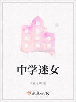 中学迷女