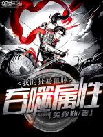 我的狂暴血脉吞噬属性
