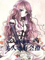 娇软绿茶，美人她好会撩