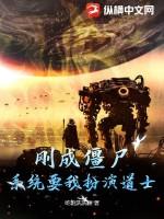 刚成僵尸，系统要我扮演道士？