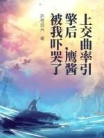 上交曲率引擎后，鹰酱被我吓哭了