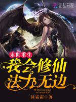 末世重生：我会修仙法力无边
