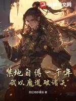 禁地自缚一千年，我以魔道破诸天