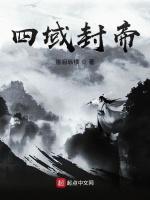 四域封帝
