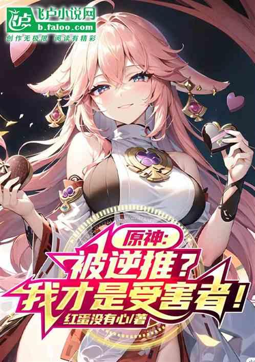 原神：被逆推？我才是受害者！