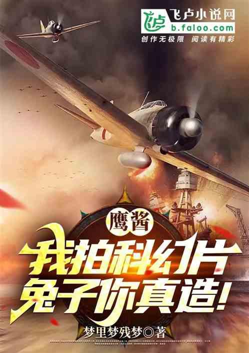 鹰酱：我拍科幻片，兔子你真造！