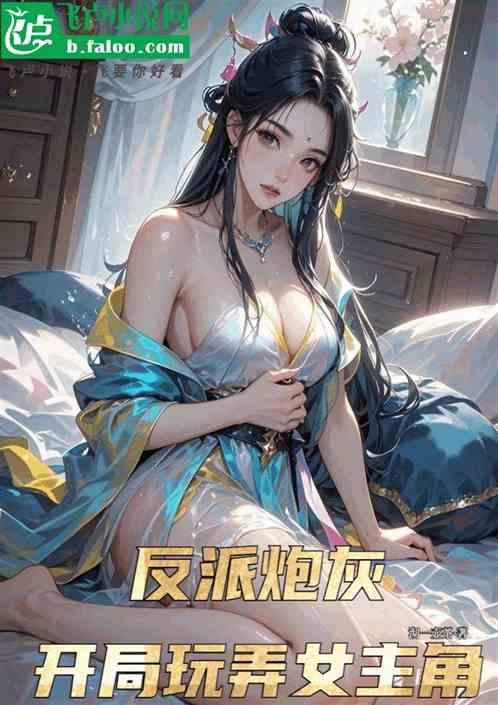 开局玩弄女主角，爷绝不当炮灰！
