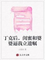 丁克后，闺蜜和婆婆逼我立遗嘱
