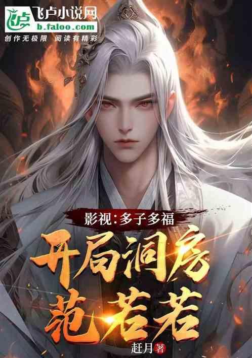 影视：多子多福，开局洞房范若若