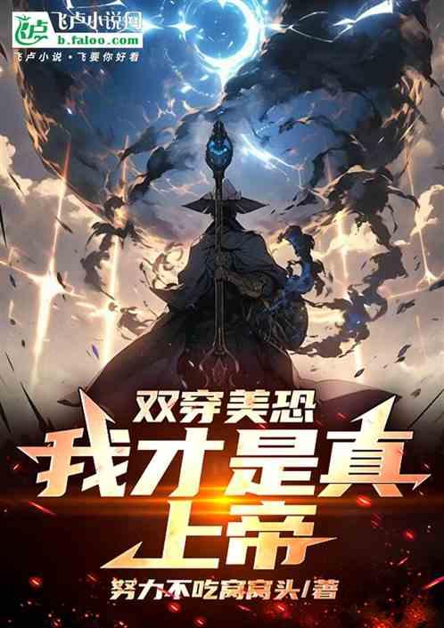 双穿美恐，我才是真上帝！
