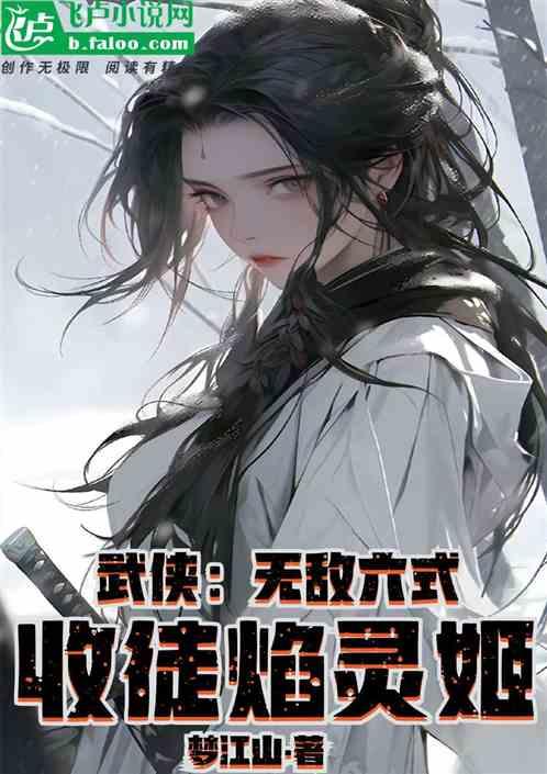 武侠：无敌六式，开局收徒焰灵姬