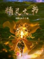 精灵文书