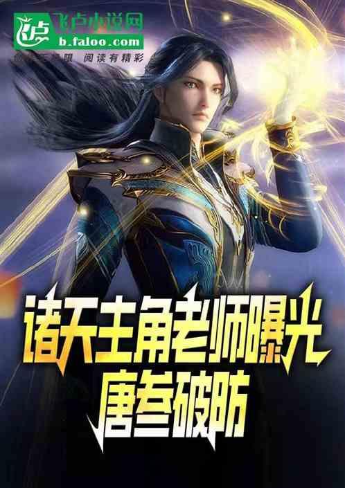 诸天主角老师曝光唐叁破防！