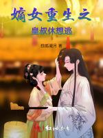 嫡女重生之他休想逃