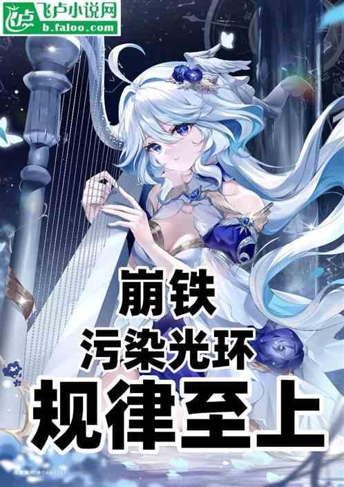 崩铁：污染光环，规律至上