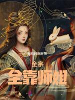 全宗全靠师姐