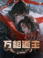 万相道主