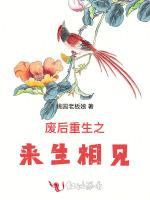 废后重生之来生相见