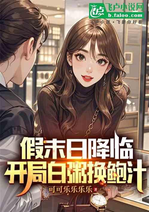 假末日降临，开局白粥换鲍汁