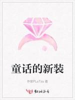 童话的新装
