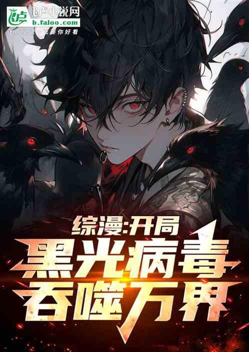 综漫：开局黑光病毒，吞噬万界！