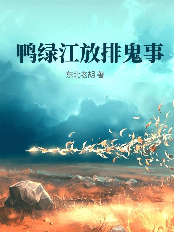 鸭绿江放排鬼事