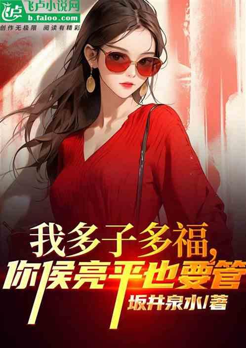 我做义父多子多福，你侯亮平也管