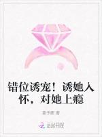 错位诱宠！诱她入怀，对她上瘾