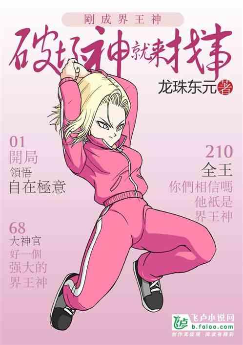 刚成界王神，破坏神就来找事