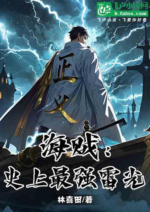 海贼：史上最强雷光