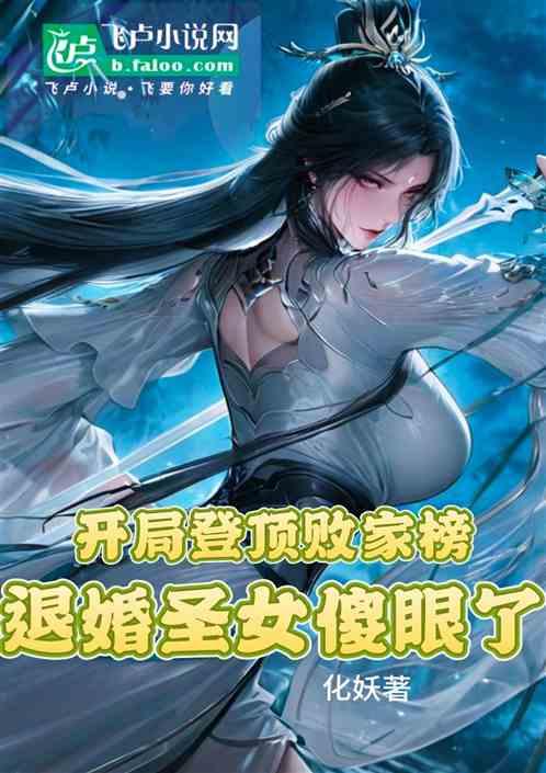 开局登顶败家榜，退婚圣女傻眼了