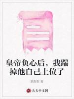 皇帝负心后，我踹掉他自己上位了