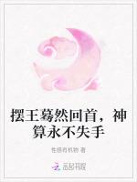 摆王蓦然回首，神算永不失手