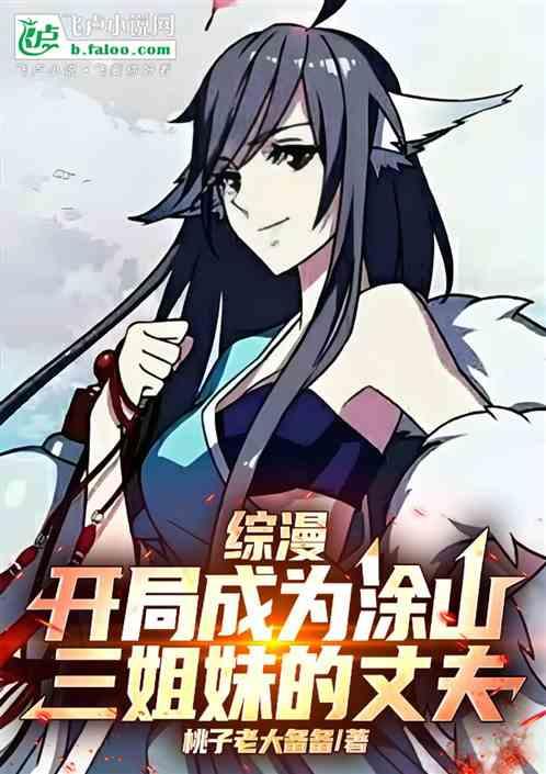 综漫：开局成为涂山姐妹的丈夫！